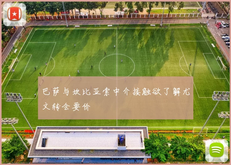 巴萨与坎比亚索中介接触欲了解尤文转会要价