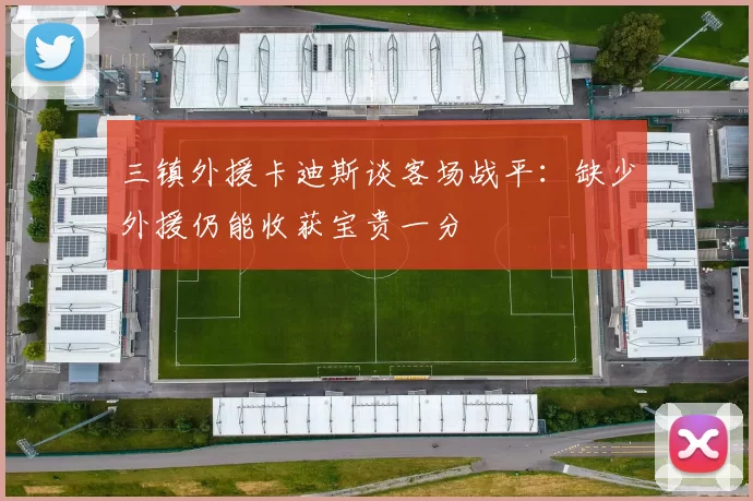 三镇外援卡迪斯谈客场战平：缺少外援仍能收获宝贵一分