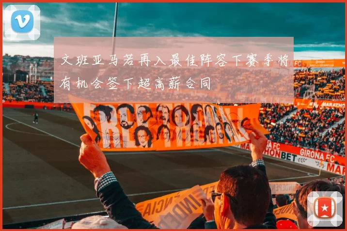 文班亚马若再入最佳阵容下赛季将有机会签下超高薪合同