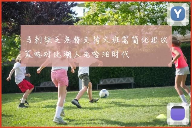 马刺缺乏老将支持文班需简化进攻策略对比湖人老哈珀时代