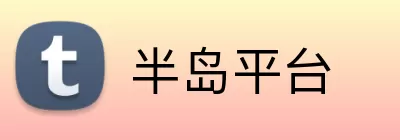 半岛平台 Logo